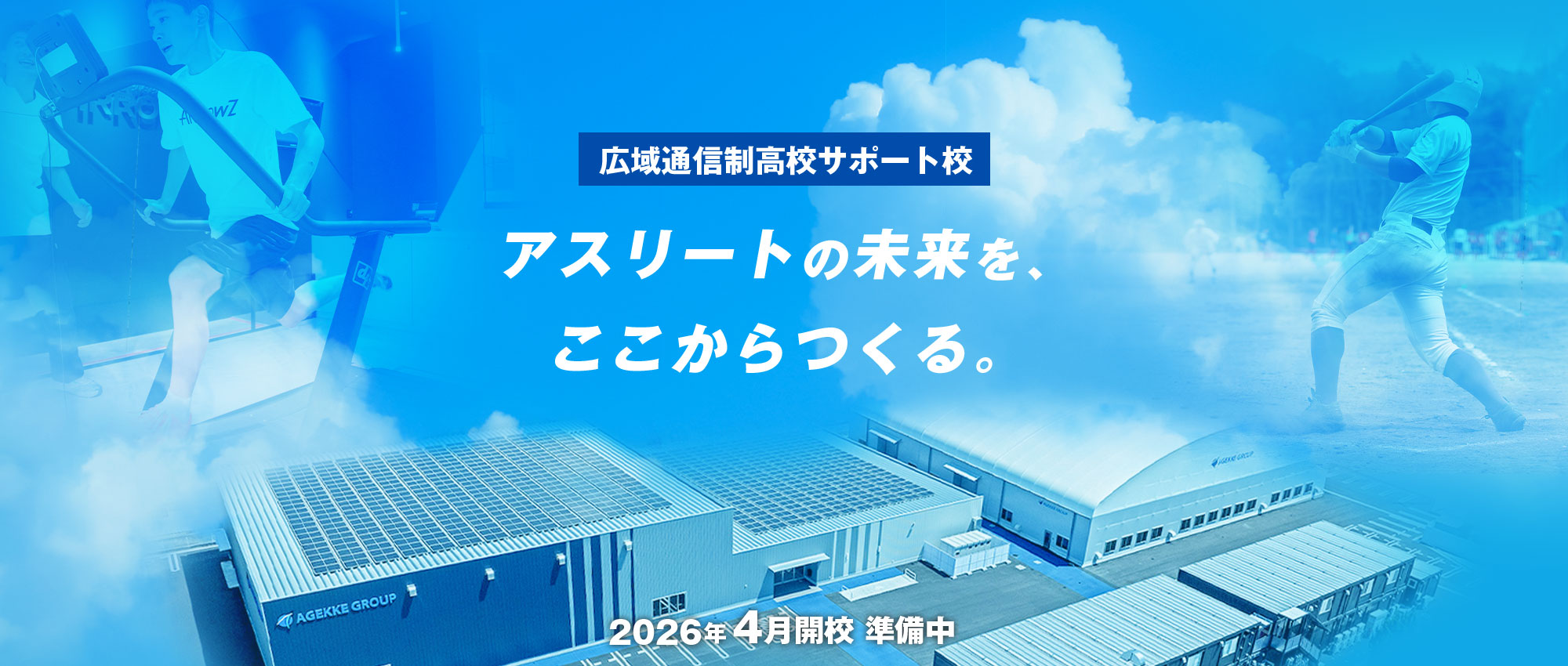 2026年4月の新規開校に向け、エイジェックグループが提供する広域通信制の高校サポート校を準備中