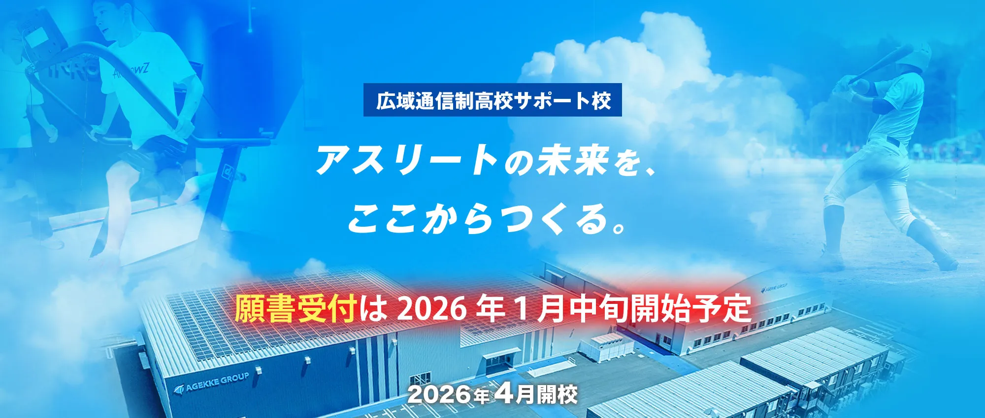 エイジェックグループが提供する広域通信制の高校サポート校