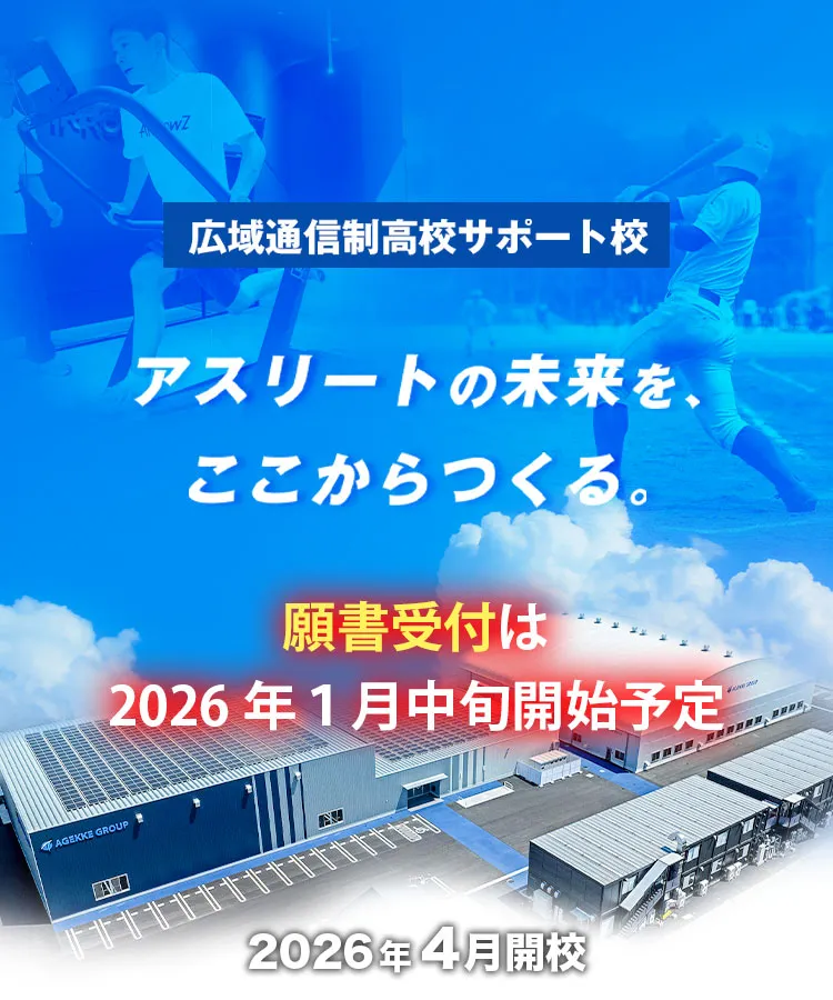 エイジェックグループが提供する広域通信制の高校サポート校