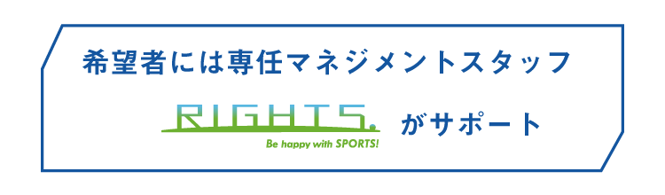 希望者には専任マネジメントスタッフがサポート