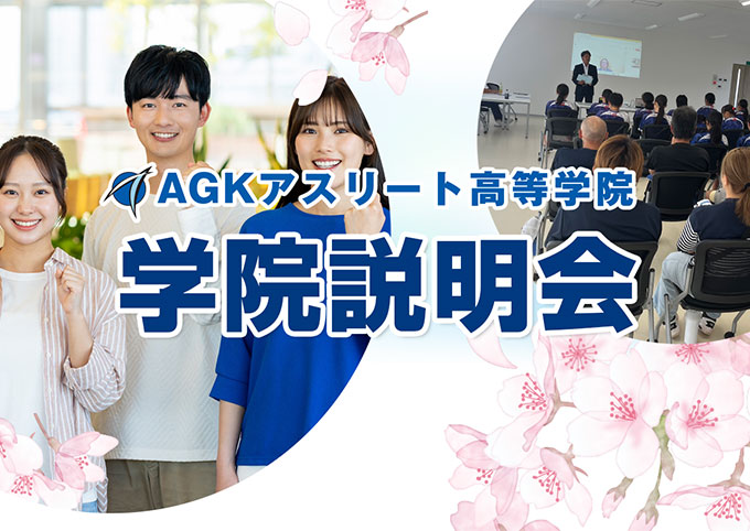 学校説明会